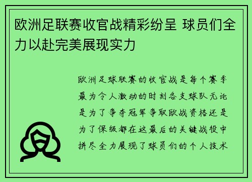 欧洲足联赛收官战精彩纷呈 球员们全力以赴完美展现实力