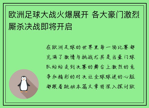 欧洲足球大战火爆展开 各大豪门激烈厮杀决战即将开启