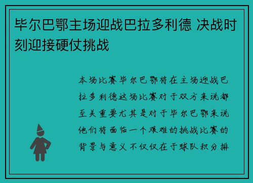 毕尔巴鄂主场迎战巴拉多利德 决战时刻迎接硬仗挑战