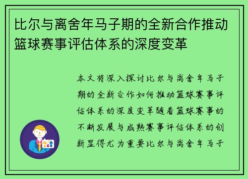 比尔与离舍年马子期的全新合作推动篮球赛事评估体系的深度变革