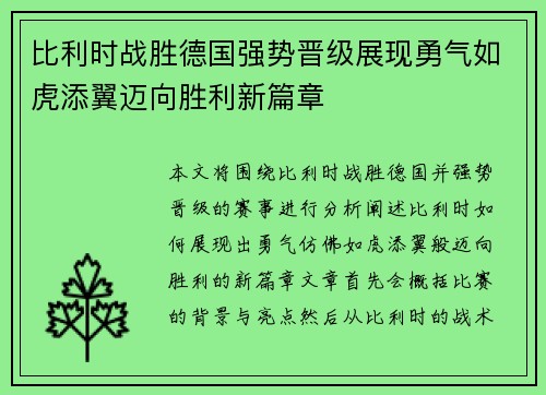 比利时战胜德国强势晋级展现勇气如虎添翼迈向胜利新篇章