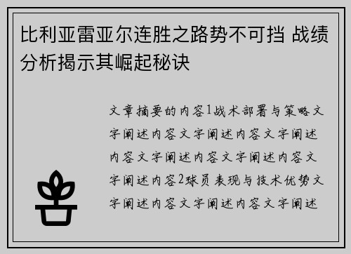 比利亚雷亚尔连胜之路势不可挡 战绩分析揭示其崛起秘诀