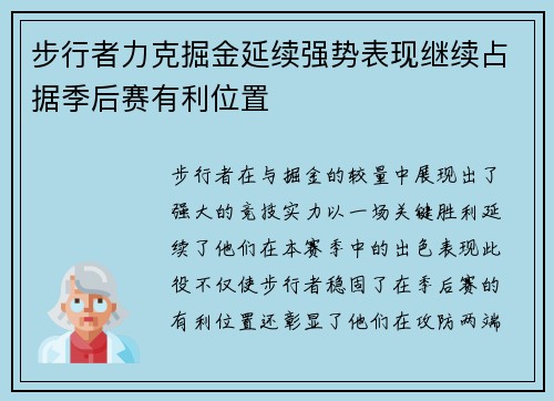 步行者力克掘金延续强势表现继续占据季后赛有利位置