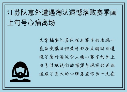 江苏队意外遭遇淘汰遗憾落败赛季画上句号心痛离场
