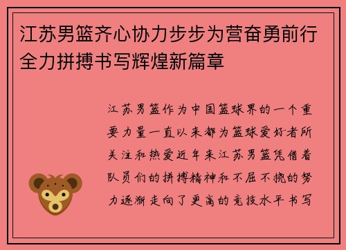 江苏男篮齐心协力步步为营奋勇前行全力拼搏书写辉煌新篇章