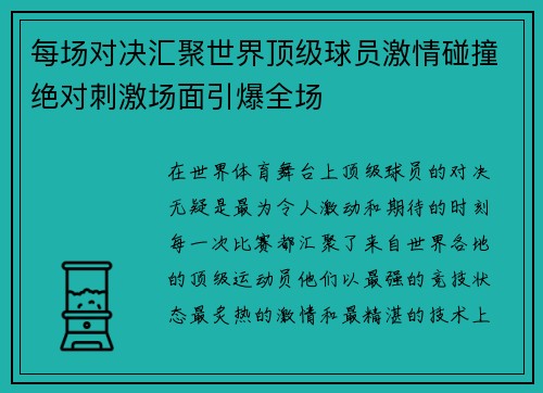 每场对决汇聚世界顶级球员激情碰撞绝对刺激场面引爆全场