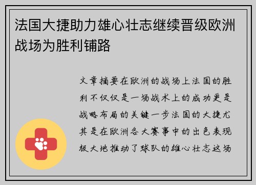 法国大捷助力雄心壮志继续晋级欧洲战场为胜利铺路