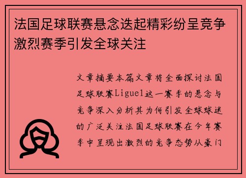 法国足球联赛悬念迭起精彩纷呈竞争激烈赛季引发全球关注