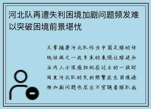 河北队再遭失利困境加剧问题频发难以突破困境前景堪忧