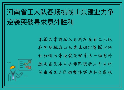 河南省工人队客场挑战山东建业力争逆袭突破寻求意外胜利