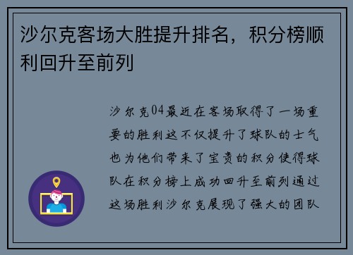 沙尔克客场大胜提升排名，积分榜顺利回升至前列