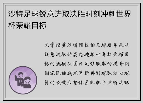 沙特足球锐意进取决胜时刻冲刺世界杯荣耀目标