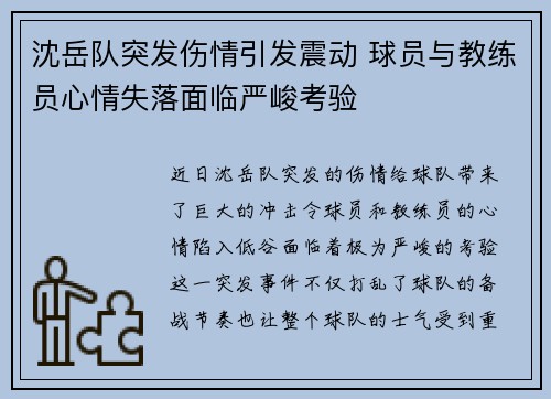 沈岳队突发伤情引发震动 球员与教练员心情失落面临严峻考验