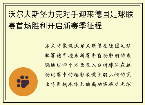 沃尔夫斯堡力克对手迎来德国足球联赛首场胜利开启新赛季征程