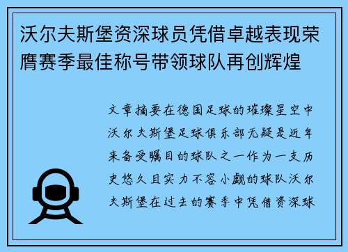 沃尔夫斯堡资深球员凭借卓越表现荣膺赛季最佳称号带领球队再创辉煌
