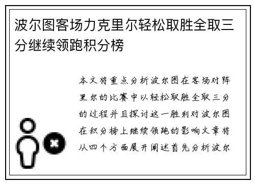 波尔图客场力克里尔轻松取胜全取三分继续领跑积分榜