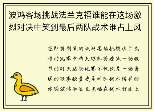 波鸿客场挑战法兰克福谁能在这场激烈对决中笑到最后两队战术谁占上风