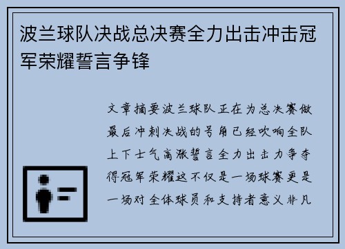 波兰球队决战总决赛全力出击冲击冠军荣耀誓言争锋