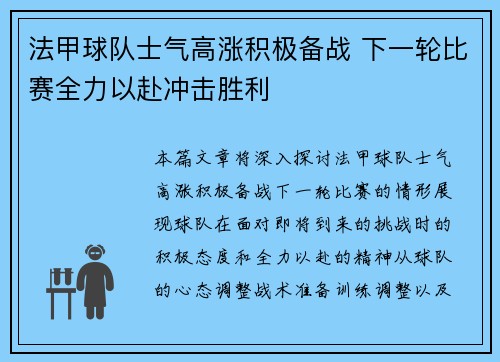 法甲球队士气高涨积极备战 下一轮比赛全力以赴冲击胜利