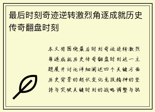 最后时刻奇迹逆转激烈角逐成就历史传奇翻盘时刻
