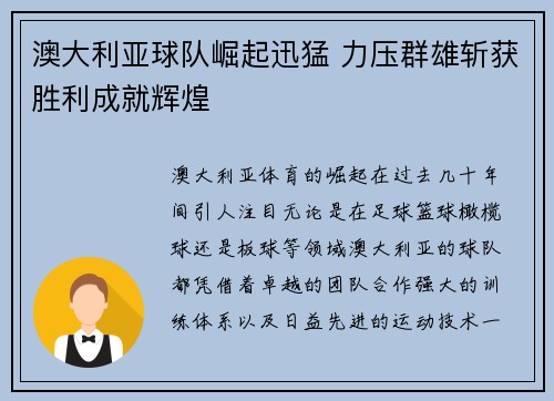 澳大利亚球队崛起迅猛 力压群雄斩获胜利成就辉煌