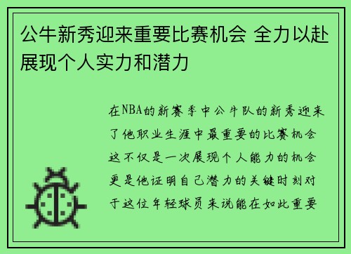 公牛新秀迎来重要比赛机会 全力以赴展现个人实力和潜力