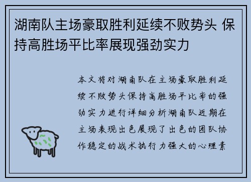 湖南队主场豪取胜利延续不败势头 保持高胜场平比率展现强劲实力