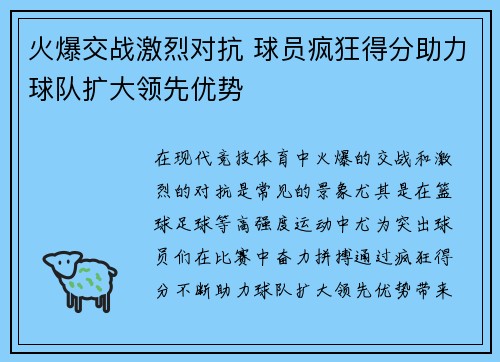 火爆交战激烈对抗 球员疯狂得分助力球队扩大领先优势