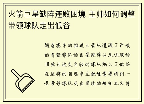 火箭巨星缺阵连败困境 主帅如何调整带领球队走出低谷