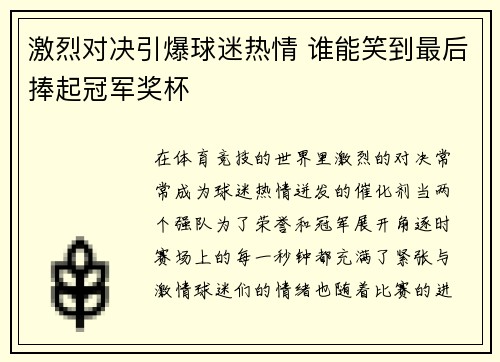 激烈对决引爆球迷热情 谁能笑到最后捧起冠军奖杯