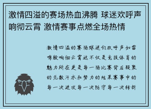 激情四溢的赛场热血沸腾 球迷欢呼声响彻云霄 激情赛事点燃全场热情