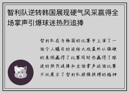 智利队逆转韩国展现硬气风采赢得全场掌声引爆球迷热烈追捧