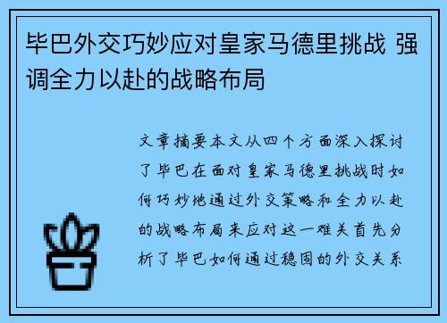 毕巴外交巧妙应对皇家马德里挑战 强调全力以赴的战略布局