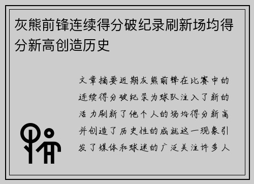 灰熊前锋连续得分破纪录刷新场均得分新高创造历史