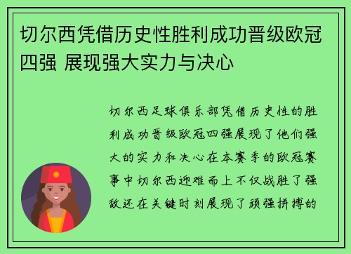 切尔西凭借历史性胜利成功晋级欧冠四强 展现强大实力与决心