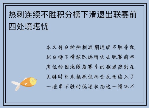 热刺连续不胜积分榜下滑退出联赛前四处境堪忧