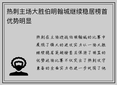 热刺主场大胜伯明翰城继续稳居榜首优势明显