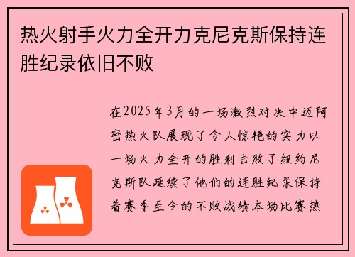 热火射手火力全开力克尼克斯保持连胜纪录依旧不败