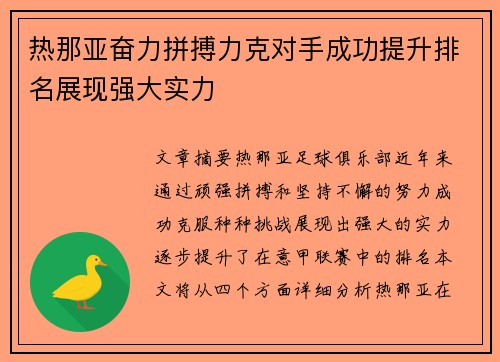 热那亚奋力拼搏力克对手成功提升排名展现强大实力