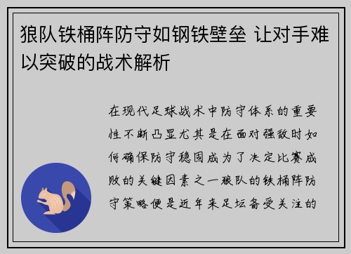 狼队铁桶阵防守如钢铁壁垒 让对手难以突破的战术解析