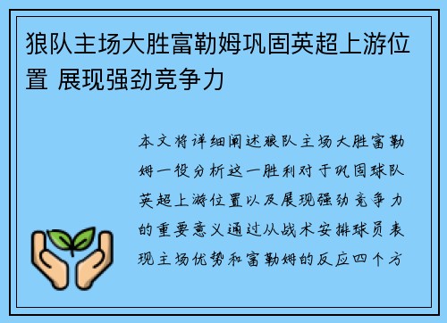 狼队主场大胜富勒姆巩固英超上游位置 展现强劲竞争力