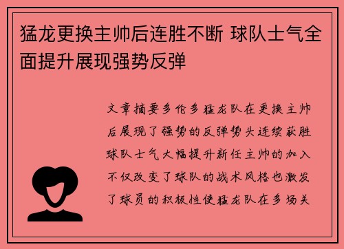 猛龙更换主帅后连胜不断 球队士气全面提升展现强势反弹