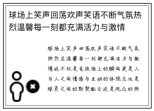 球场上笑声回荡欢声笑语不断气氛热烈温馨每一刻都充满活力与激情