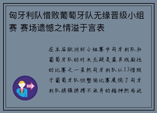 匈牙利队惜败葡萄牙队无缘晋级小组赛 赛场遗憾之情溢于言表