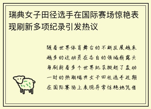 瑞典女子田径选手在国际赛场惊艳表现刷新多项纪录引发热议