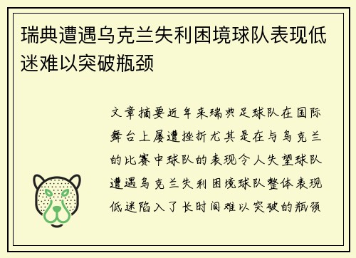瑞典遭遇乌克兰失利困境球队表现低迷难以突破瓶颈