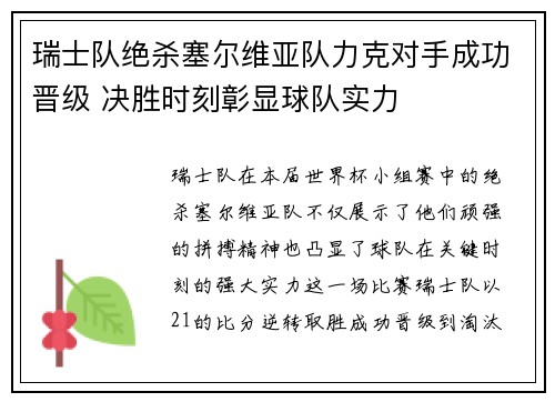 瑞士队绝杀塞尔维亚队力克对手成功晋级 决胜时刻彰显球队实力