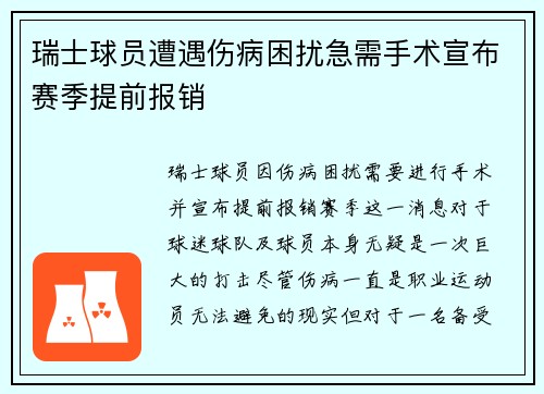 瑞士球员遭遇伤病困扰急需手术宣布赛季提前报销