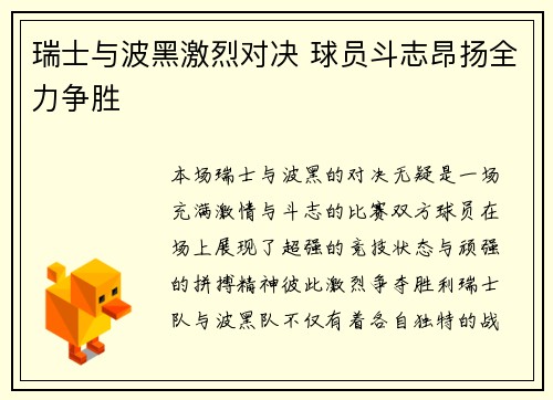 瑞士与波黑激烈对决 球员斗志昂扬全力争胜