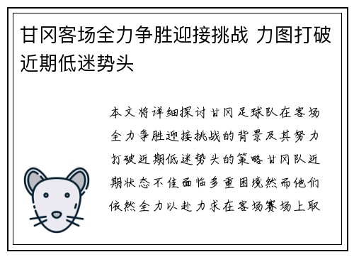 甘冈客场全力争胜迎接挑战 力图打破近期低迷势头